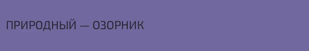 ПРИРОДНЫЙ — ОЗОРНИК